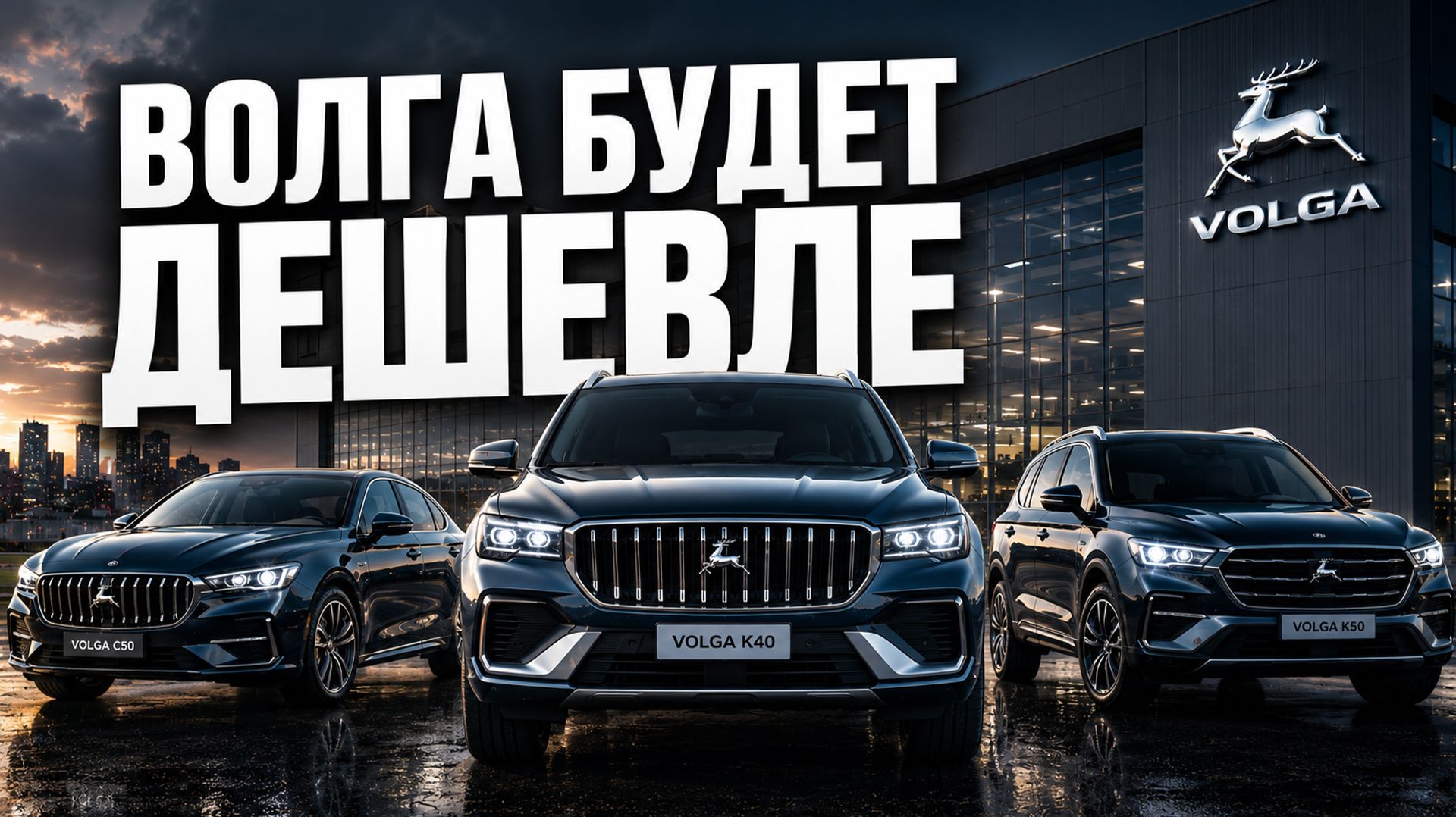 3 Новых VOLGA будут дешевле, чем Geely! Цены уже объявлены. смотреть онлайн