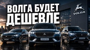 3 Новых VOLGA будут дешевле, чем Geely! Цены уже объявлены.