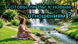 ТАРО ОТНОШЕНИЯ  😍🥰😻 Готовы ли Вы к новым отношениям ?