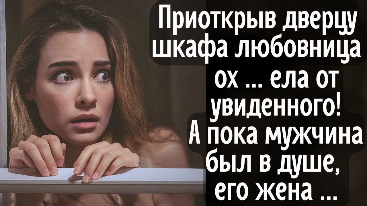 Приоткрыв дверцу шкафа любовница обалдела от увиденного! А пока мужчина был в душе, его жена...
