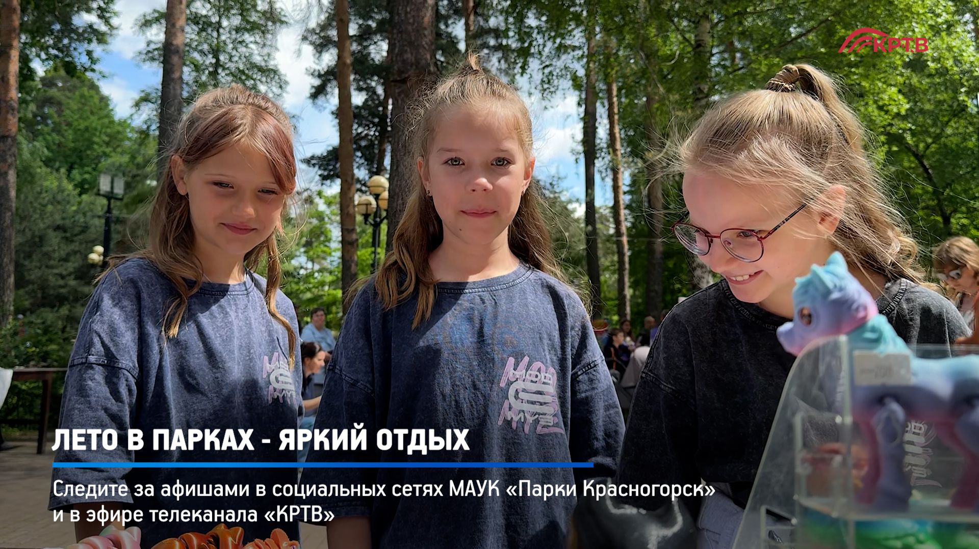 КРТВ. Лето в парках - яркий отдых