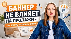 Баннер не влияет на продажи - так ли это на самом деле