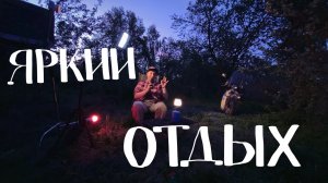Ехал на природу, а попал на работу. Освещаю свой воскресный кемпинг