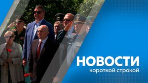 Новости короткой строкой 02.06.2026