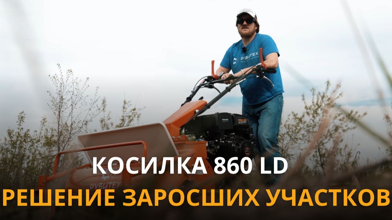 Мощная гусеничная косилка S860LD | Обзор и испытание от Рубитех