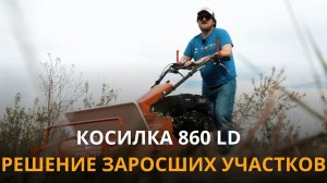 Мощная гусеничная косилка S860LD | Обзор и испытание от Рубитех