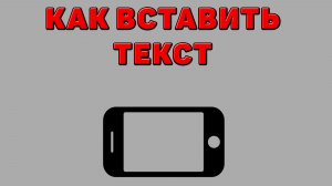 Как вставить текст на Телефоне