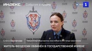 Житель Феодосии обвинён в государственной измене