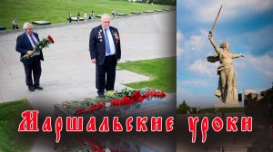 Встреча учащихся с внуками маршалов В.И.Чуйкова и И.Х. Баграмяна, в Волгоградской области