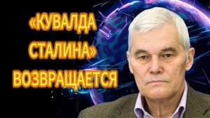 Константин Сивков «КУВАЛДА СТАЛИНА» ВОЗВРАЩАЕТСЯ