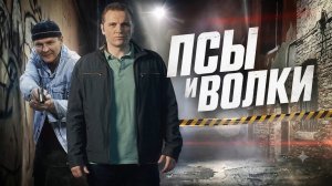 Псы и волки трейлер сериал 2026 детектив комедия