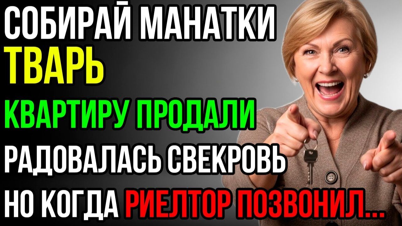 «Собирай манатки, квартиру продали!» — радовалась свекровь | Истории из жизни | Реальные истории