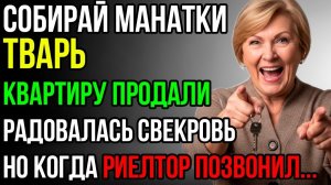 «Собирай манатки, квартиру продали!» — радовалась свекровь | Истории из жизни | Реальные истории