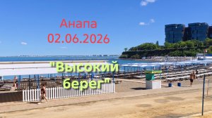 Анапа 02.06.2026 «Высокий берег»
