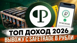 Майнинг PEARL | ТОП ДОХОД 2026! Вывожу прибыль с Safetrade сразу в рубли
