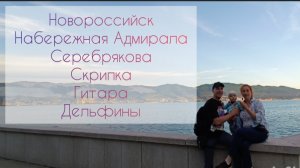 Новороссийск💖Набережная Адмирала Серебрякова💖Скрипка💖Гитара💖Дельфины💖Мыс любви💖Впечатления💖
