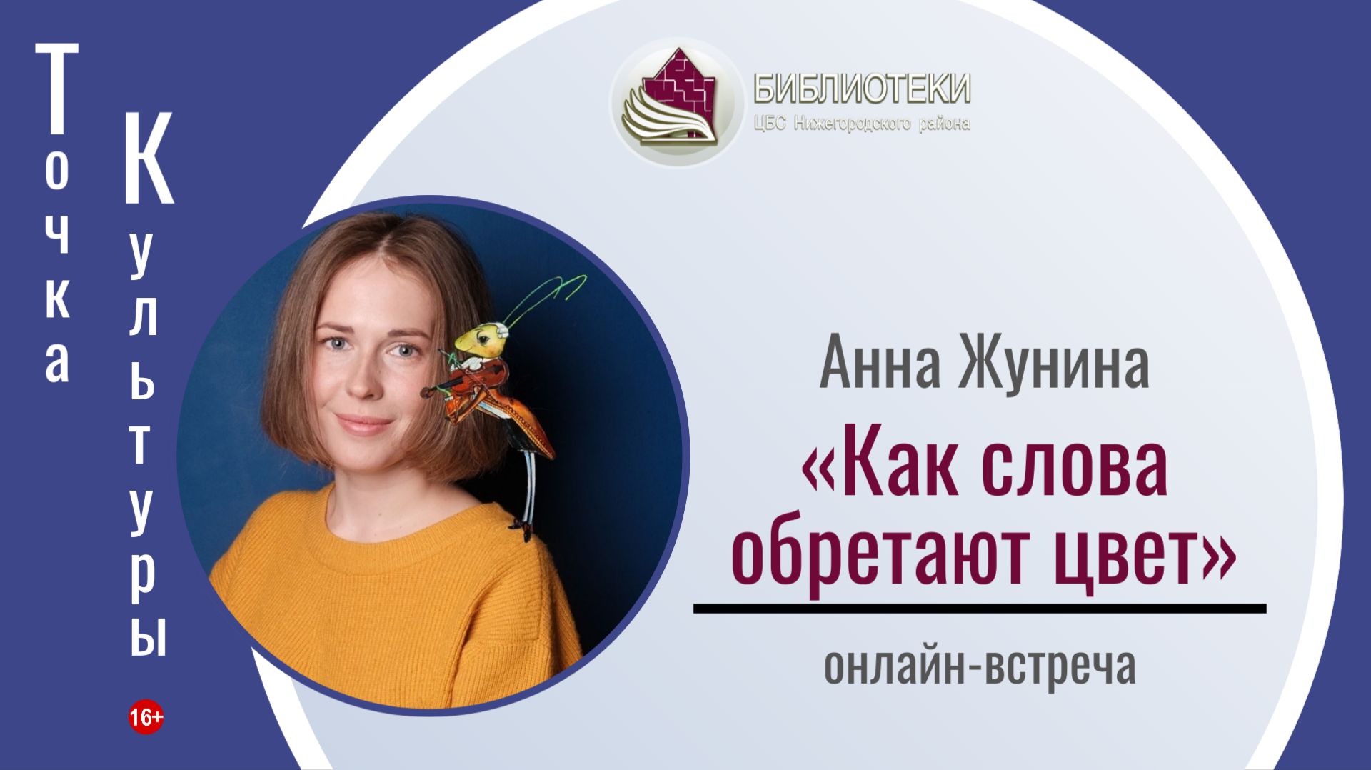 ТОЧКА КУЛЬТУРЫ Онлайн-встреча с Анной Жуниной «Как слова обретают цвет»