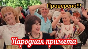 ☝️Народная примета! Проверено!☝️💯😍👍❤️