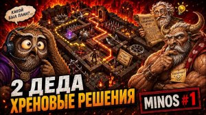 ПЕРВЫЙ ВЗГЛЯД НА MINOS — ДВА ДЕДА, ЛАБИРИНТ И КУЧА ХРЕНОВЫХ РЕШЕНИЙ \ 1