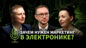 Платы и байты #8: “Роль маркетинга в электронной промышленности”