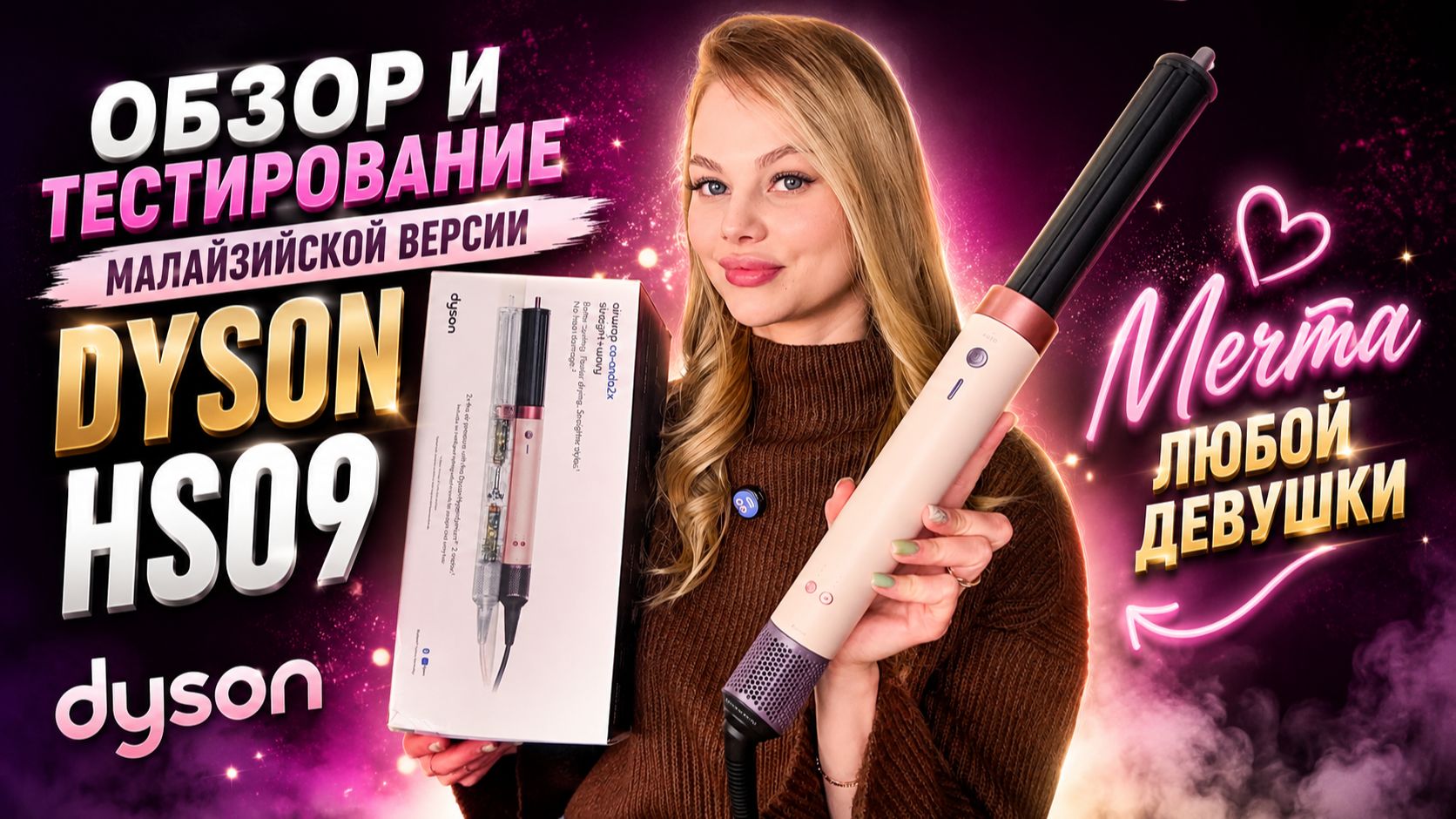 ЛУЧШАЯ КОПИЯ DYSON HS09 2X COANDA 2026 — ЧЕСТНЫЙ ОБЗОР И СРАВНЕНИЕ С ОРИГИНАЛОМ
