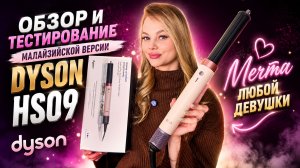 ЛУЧШАЯ КОПИЯ DYSON HS09 2X COANDA 2026 — ЧЕСТНЫЙ ОБЗОР И СРАВНЕНИЕ С ОРИГИНАЛОМ