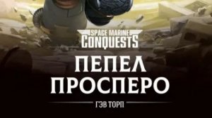 Беседы о Warhammer 40000. Вопросы к «Пеплу Просперо»