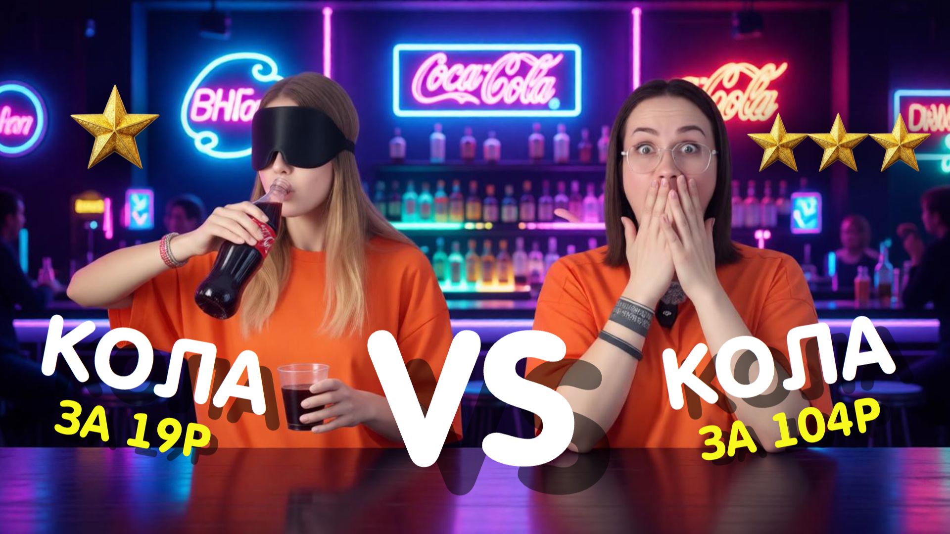 ДОРОГО VS ДЕШЕВО! Пробуем колу за 19 рублей ЭТО УЖАС!