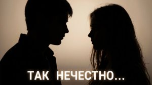 «Так нечестно....» 25.04.2026