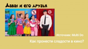 Даван и его друзья - 3 серия - Как пронести сладости в кино?