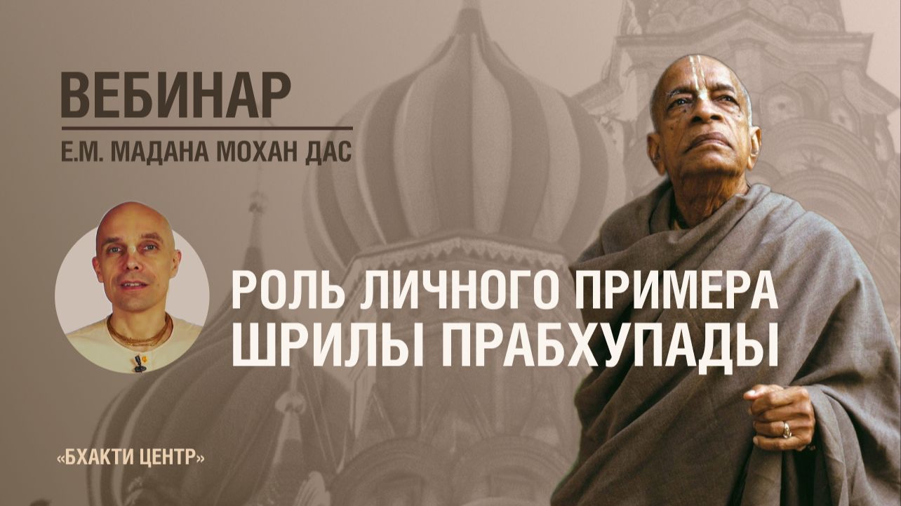 Бхакти Центр | Е.М. Мадана-мохан дас | Роль личного примера Шрилы Прабхупады | 02.06.2026
