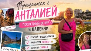 Тyрция 2026 Прощаемся с Aнталией… Калеичи, отель Puding и неожиданная встреча с Марал!