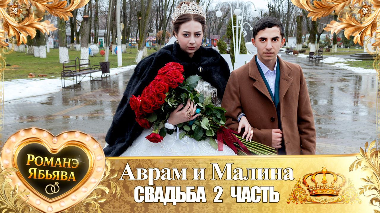 Аврам и Малина! О Вася о Рябэнко одэл! Кай о Ваня о Боленко! Свадьба 2 часть!