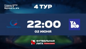 4 тур | ПАО Транснефть - YADRO | Марс