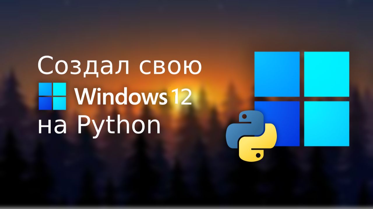 Я создал свою Windows 12 на Python смотреть онлайн
