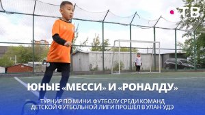 Юные «Месси» и «Роналду». Турнир по мини-футболу среди команд детской лиги прошел в Улан-Удэ