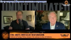 Дэниел Дэвис - Полковник Дуглас Макгрегор: Израиль прежде всего