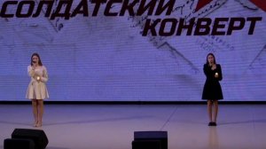Вероника Короткова, Екатерина Бородухина - И пусть пройдут года Солдатский конверт 2025 Ставрополь