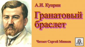 Аудиокнига. А.И. Куприн «Гранатовый браслет» слушать онлайн бесплатно