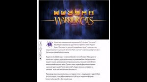 АНОНСИРОВАЛИ ОФИЦИАЛЬНЫЙ ФИЛЬМ ПО КОТАМ ВОИТЕЛЯМ