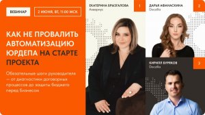 Вебинар «Как не провалить автоматизацию юрдепа на старте проекта»