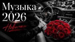 ЛУЧШИЕ ХИТЫ 2026: ГЛАВНЫЕ ТРЕНДОВЫЕ РЕМИКСЫ (ELMAN, JAH KHALIB, JAMAN T) 🎶
