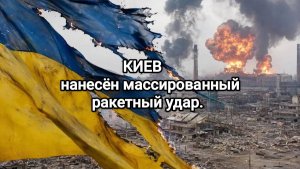 Киев.2.06.2026 нанесён массированный ракетный удар. Пожары, дым. «Патриоты» падают на жилые дома.