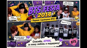 BTS FESTA 2014   Первая годовщина BTS!