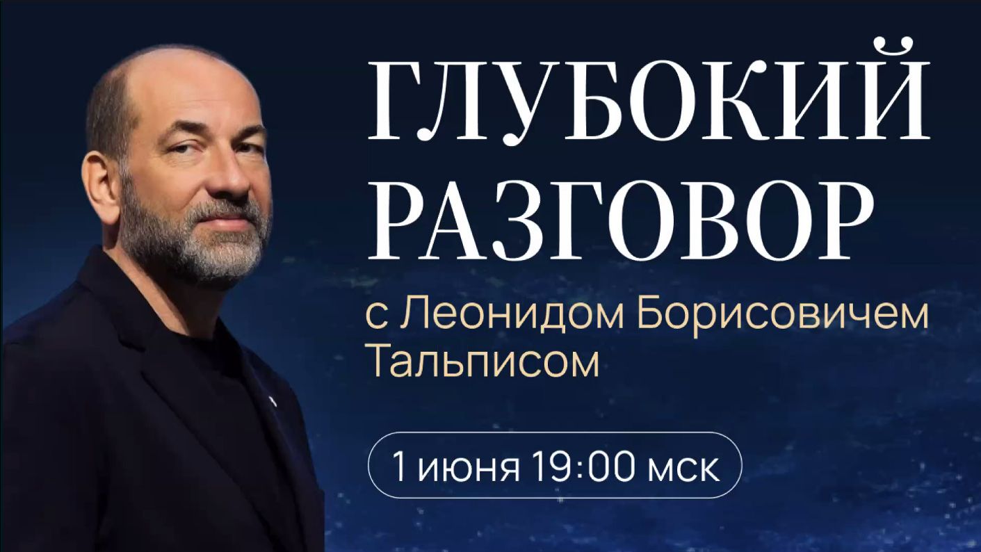 Вопрос-Ответ с Леонидом Тальписом.