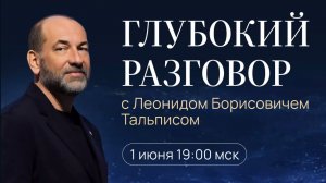Вопрос-Ответ с Леонидом Тальписом.