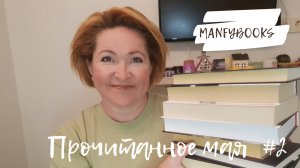 Прочитанное мая # 2