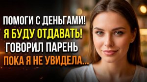 «Оформи на себя, я буду платить» - сказал парень | Истории из жизни | Реальные истории