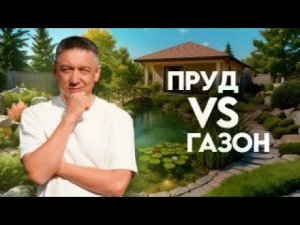 Создайте СВОЙ ВОДОЁМ МЕЧТЫ! ПРУД ИЛИ ГАЗОН? Идеальный пруд — легко и красиво!
