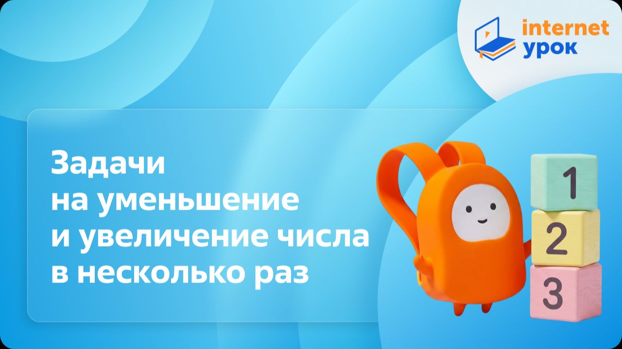 Математика 2 класс. Задачи на уменьшение и увеличение числа в несколько раз